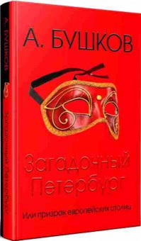 Книга Загадочный Петербург (Бушков А.А.), б-11587, Баград.рф